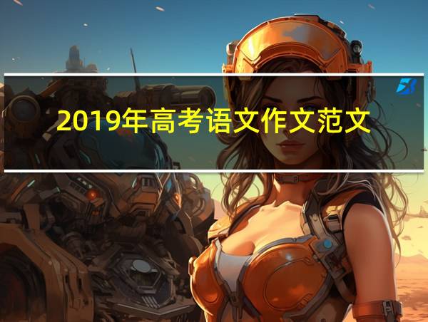 2019年高考语文作文范文(全国卷一)的相关图片