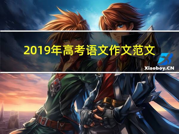 2019年高考语文作文范文的相关图片