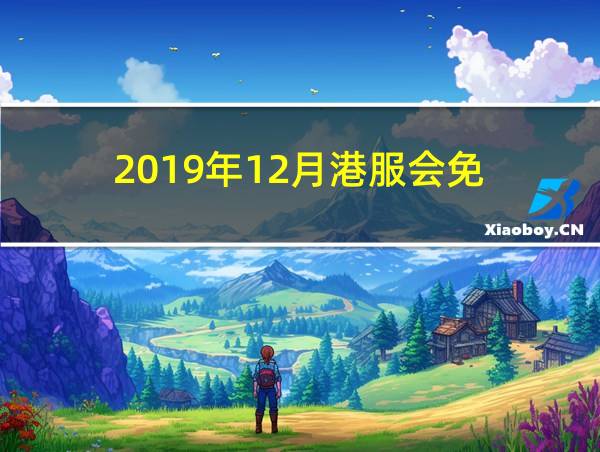 2019年12月港服会免的相关图片