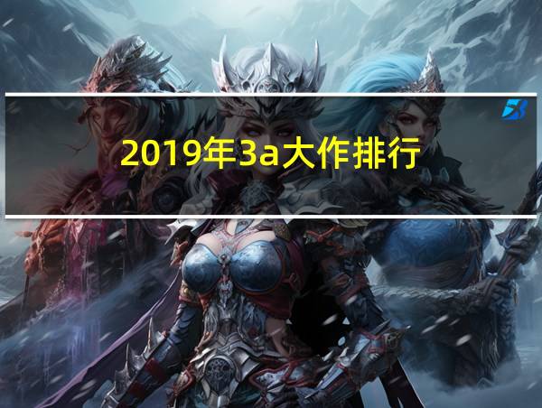 2019年3a大作排行的相关图片