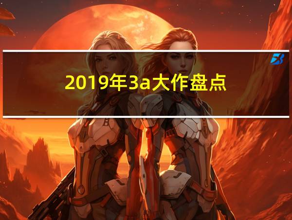 2019年3a大作盘点的相关图片