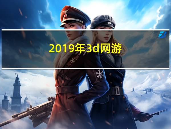 2019年3d网游的相关图片