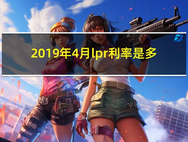 2019年4月lpr利率是多少的相关图片