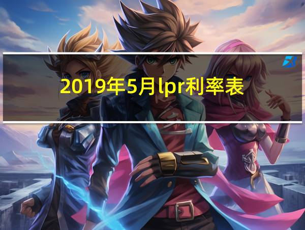 2019年5月lpr利率表的相关图片