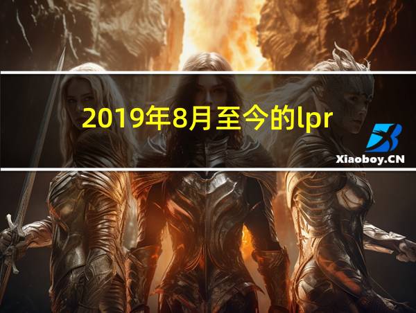 2019年8月至今的lpr的相关图片