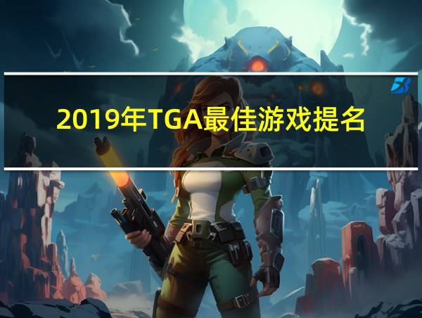 2019年TGA最佳游戏提名的相关图片