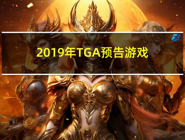 2019年TGA预告游戏的相关图片