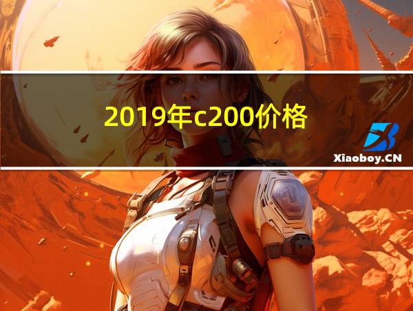 2019年c200价格的相关图片