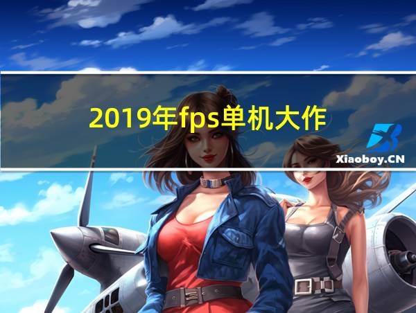 2019年fps单机大作的相关图片