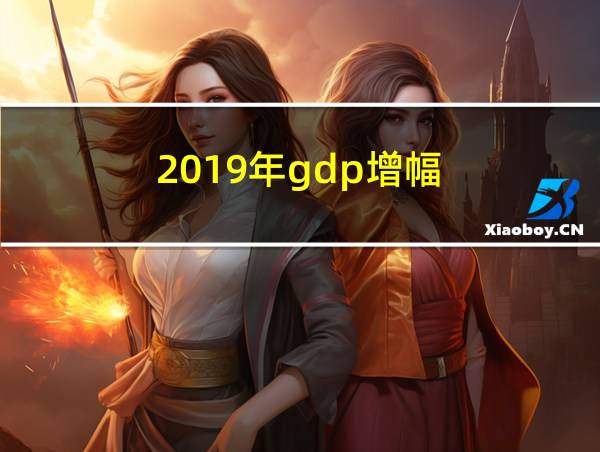 2019年gdp增幅的相关图片