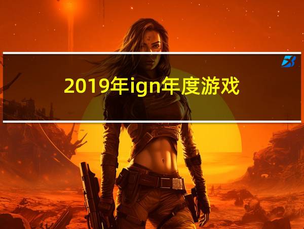 2019年ign年度游戏的相关图片