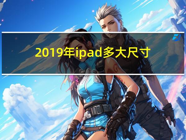 2019年ipad多大尺寸的相关图片