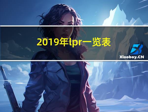 2019年lpr一览表的相关图片