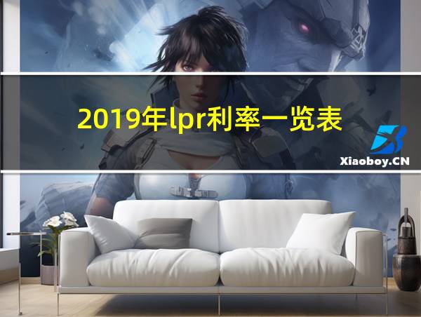 2019年lpr利率一览表的相关图片