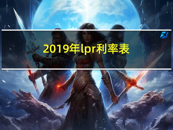 2019年lpr利率表的相关图片