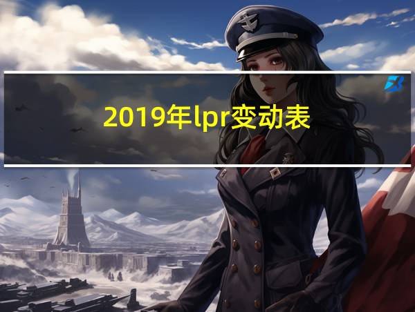 2019年lpr变动表的相关图片