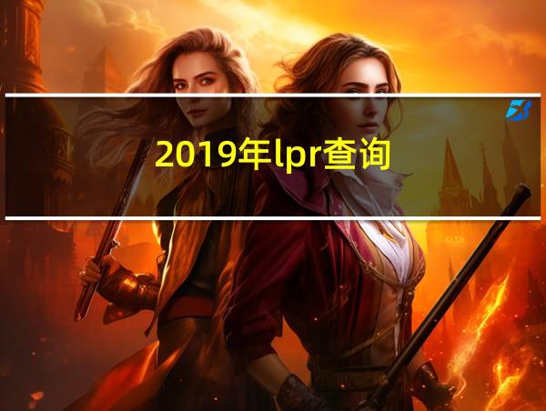 2019年lpr查询的相关图片