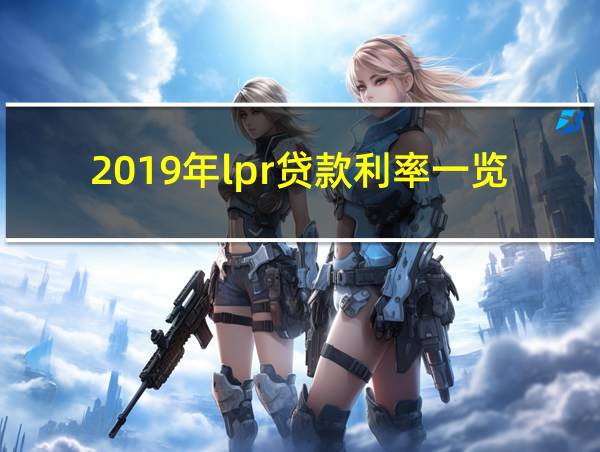 2019年lpr贷款利率一览表的相关图片