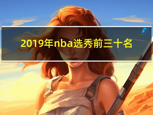 2019年nba选秀前三十名详细情况的相关图片