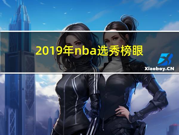 2019年nba选秀榜眼的相关图片