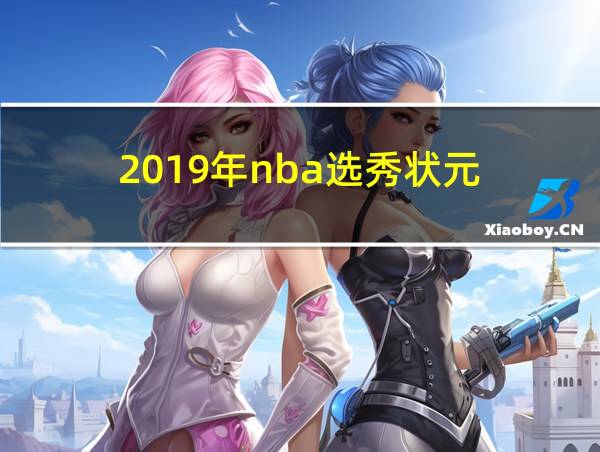 2019年nba选秀状元的相关图片