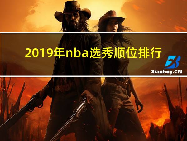 2019年nba选秀顺位排行的相关图片