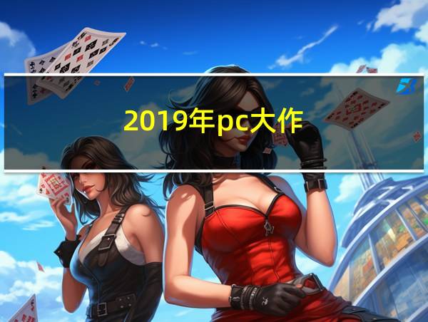 2019年pc大作的相关图片