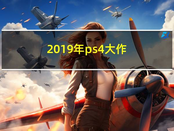 2019年ps4大作的相关图片