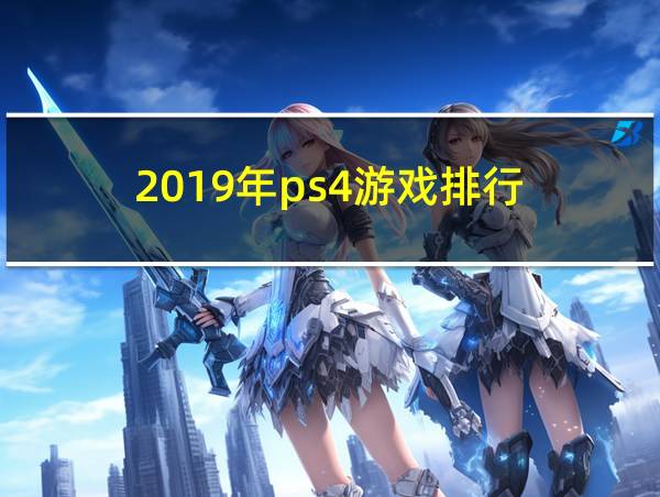 2019年ps4游戏排行的相关图片