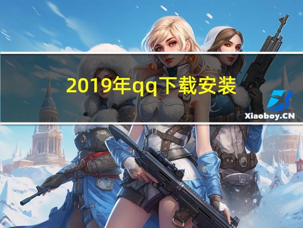 2019年qq下载安装的相关图片