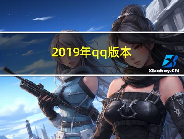 2019年qq版本的相关图片