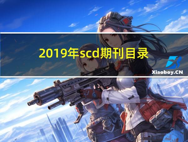 2019年scd期刊目录的相关图片