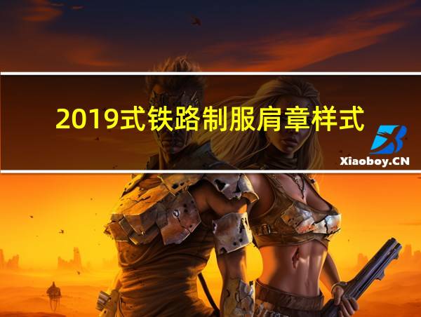 2019式铁路制服肩章样式的相关图片