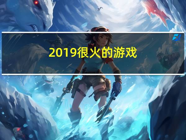 2019很火的游戏的相关图片