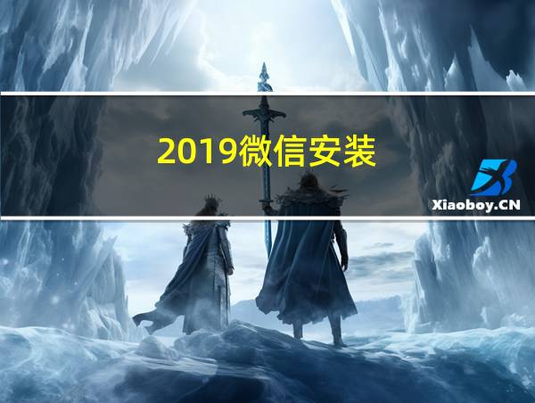 2019微信安装的相关图片