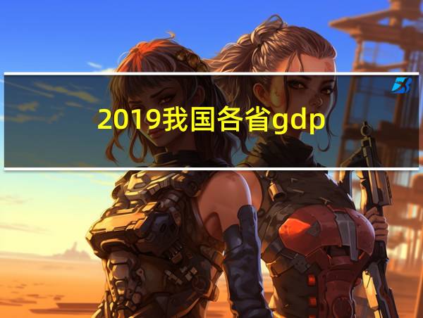 2019我国各省gdp的相关图片