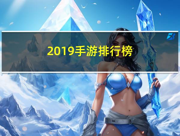 2019手游排行榜的相关图片