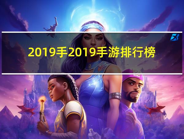 2019手2019手游排行榜的相关图片