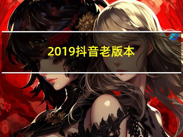 2019抖音老版本的相关图片