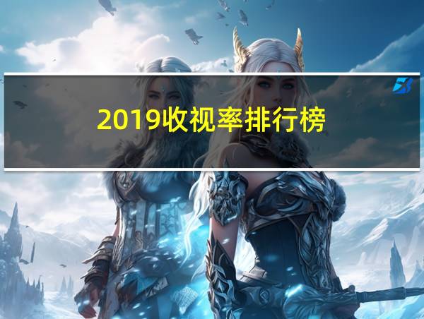 2019收视率排行榜的相关图片