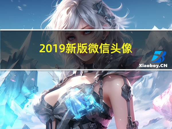 2019新版微信头像的相关图片