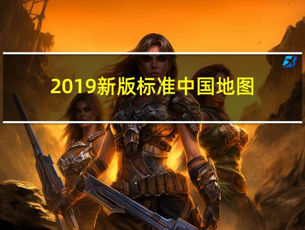 2019新版标准中国地图的相关图片