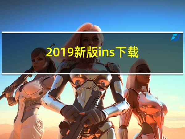 2019新版ins下载的相关图片