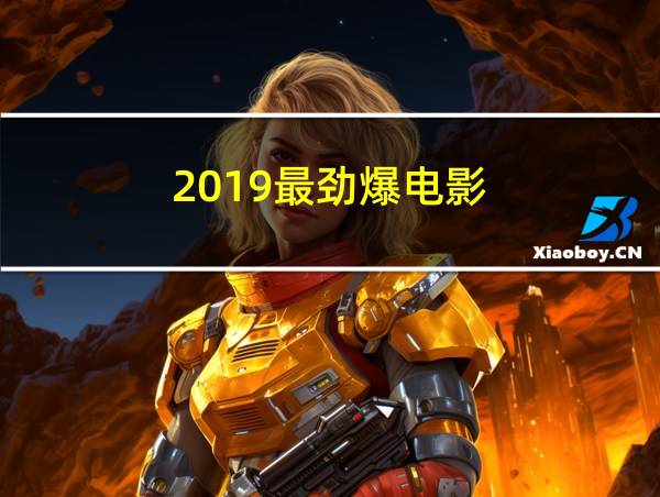 2019最劲爆电影的相关图片