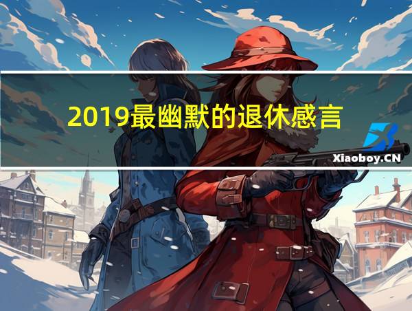 2019最幽默的退休感言的相关图片