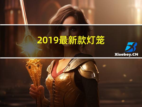 2019最新款灯笼的相关图片