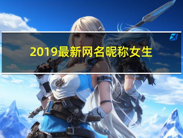 2019最新网名昵称女生的相关图片