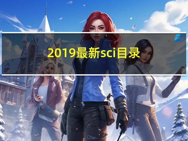 2019最新sci目录的相关图片