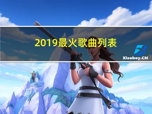 2019最火歌曲列表的相关图片