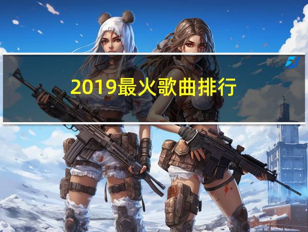 2019最火歌曲排行的相关图片